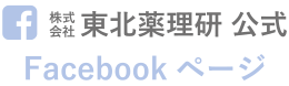 株式会社東北薬理研 公式Facebookページ